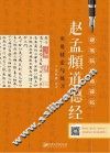 《赵孟俯道德经》实用技法与练习