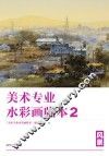 美术专业水彩画临本  2  风景