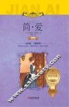 世界文学名著少儿拓展阅读  简·爱  注音版