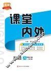 名校课堂内外  道德与法治  八年级  上  （配人教）