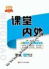 名校课堂内外  语文  八年级  上