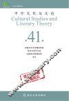 中外文化与文论  41