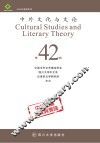 中外文化与文论  42