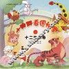 小诗郎看图识字  十二生肖卷
