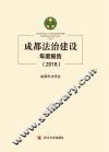 成都法治建设年度报告
