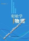 轻松学物理