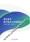 现代教育教学探索与实践研究