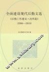 全面建设现代后勤《后勤工作通讯·改革篇》（2006-2010）