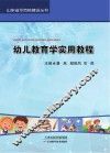 幼儿教育学实用教程