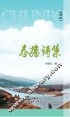 春播诗集