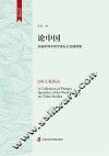 论中国  历届世界中国学论坛大会演讲集