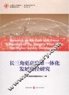 长三角更高质量一体化发展路径研究