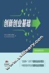 创新创业基础