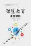 智慧教育课堂实践