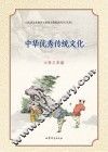 中华优秀传统文化