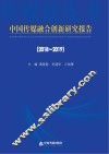 中国传媒融合创新研究报告  2018-2019