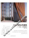 中国当代公共建筑：文化、体育建筑