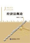 经济法概论
