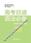 高考日语语法必备