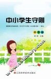 中小学生守则  中学版