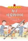 为了可爱的中国  诵读方志敏  小学低年级版