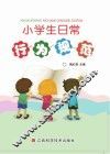 小学生日常行为规范