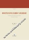 新时代经济社会创新与发展探索