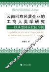 云南回族民营企业的工商人类学研究