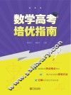 数学高考培优指南