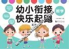幼小衔接快乐起跑系列·数学