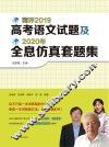精评2019高考语文试题及2020年全息仿真套题集