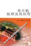 单片机原理及其应用