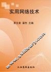 实用网络技术