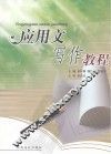 应用文写作教程