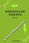 西部高校研究生培养机制改革研究