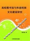 高校图书馆与和谐校园文化建设研究