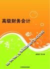 高级财务会计