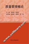 质量管理概论