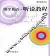 博学英语  听说教程  2  英文