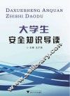 大学生安全知识导读