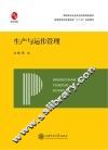 生产与运作管理
