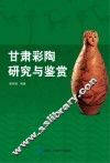 甘肃彩陶研究与鉴赏