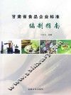 甘肃省食品企业标准编制指南
