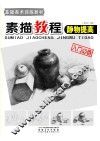 素描教程  静物提高