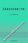 高等数学实训教程  下