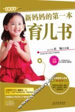 优质宝宝系列  新妈妈的第一本育儿书