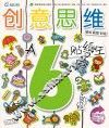 创意思维贴纸王  6岁阶段  A