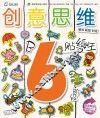 创意思维贴纸王  6岁阶段  B