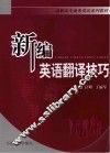 新编英语翻译技巧
