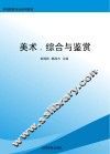 美术  综合与鉴赏